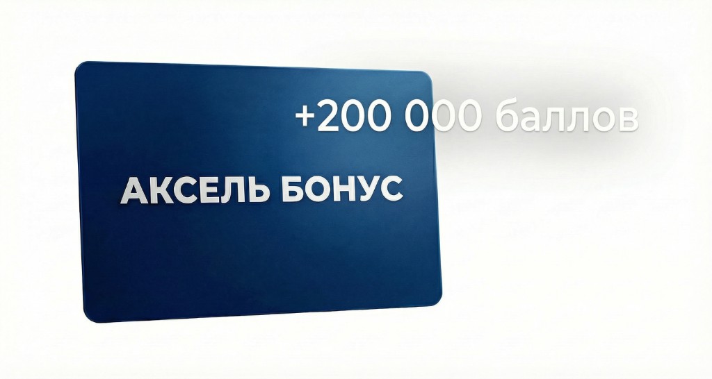 Бонусная карта АКСЕЛЬ