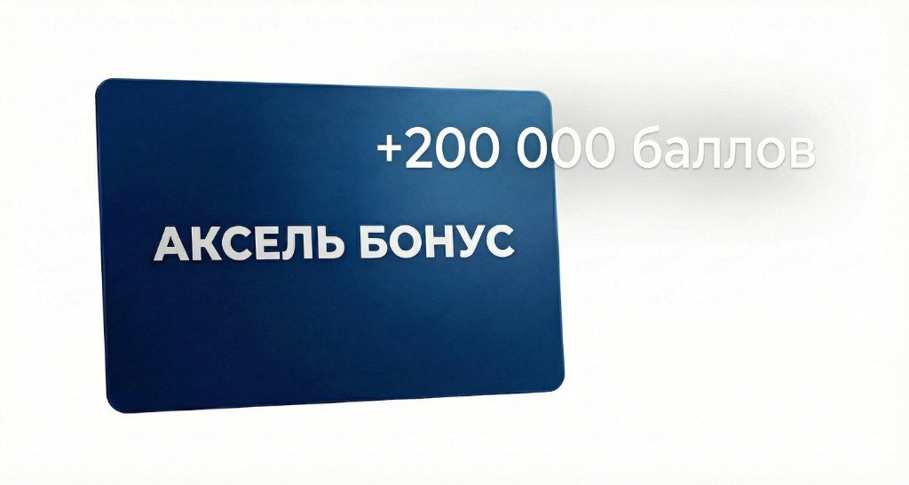 Бонусная карта АКСЕЛЬ